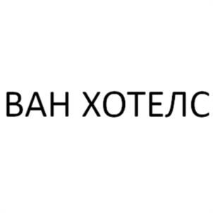Товарный знак №974481, принадлежит организации Общество с ограниченной ответственностью «ВАН ХОТЕЛС», ОГРН 5067847065798, ИНН 7841338200