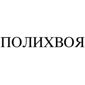 Товарный знак №974600, принадлежит организации Общество с ограниченной ответственностью "Медицинский профилактический комплекс-БИОМЕТР", ОГРН 1027700036858, ИНН 7714019810