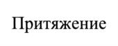 Товарный знак №974681, принадлежит ИП Головкин Владимир Александрович, ОГРНИП 311774625700460, ИНН 772606603276