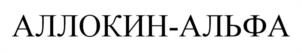 Товарный знак №974850, принадлежит организации Общество с ограниченной ответственностью "Аллоферон", ОГРН 1087746318043, ИНН 7725631447