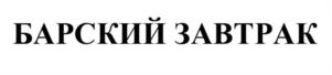 Товарный знак №974898, принадлежит организации Общество с ограниченной ответственностью «Сибирский продукт», ОГРН 1105476067058, ИНН 5405421912
