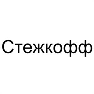 Товарный знак №974918, принадлежит организации Общество с ограниченной ответственностью "СТЕЖКОФФ", ОГРН 1077847502237, ИНН 7840366469