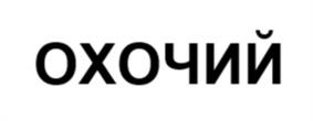 Товарный знак №974943, принадлежит организации Общество с ограниченной ответственностью "ЗАПОЛЯРНЫЙ ПИЩЕВОЙ КОМБИНАТ", ОГРН 1172468020339, ИНН 2457082052
