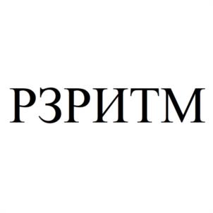 Товарный знак №974994, принадлежит организации Общество с ограниченной ответственностью резервуарный завод "РИТМ", ОГРН 1236400003070, ИНН 6453173161