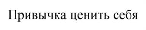 Товарный знак №975007, принадлежит ИП Орлова Анна Кареновна, ОГРНИП 317774600095301, ИНН 772382128021