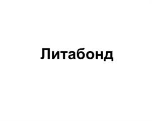 Товарный знак №975158, принадлежит организации Общество с ограниченной ответственностью «Литум», ОГРН 1047855160550, ИНН 7805360880