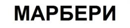 Товарный знак №975285, принадлежит организации ОБЩЕСТВО С ОГРАНИЧЕННОЙ ОТВЕТСТВЕННОСТЬЮ "МАРБЕРИ", ОГРН 1167847405000, ИНН 7819035520