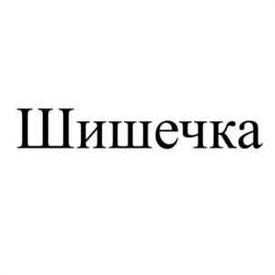 Товарный знак №975480, принадлежит ИП Шишкин Алексей Олегович, ОГРНИП 323695200026955, ИНН 695203500386