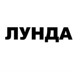 Товарный знак №975522, принадлежит организации Общество с ограниченной ответственностью "БРОХИМ", ОГРН 1182536001548, ИНН 2536308030