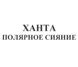Товарный знак №975523, принадлежит организации Общество с ограниченной ответственностью "Ликеро-водочный завод "Фортуна", ОГРН 1022304838270, ИНН 2353017267