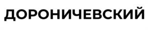 Товарный знак №975536, принадлежит организации Общество с ограниченной ответственностью "АГРОПРОМЫШЛЕННЫЙ ХОЛДИНГ "ДОРОНИЧИ", ОГРН 1144345002218, ИНН 4345377799