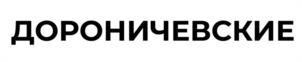 Товарный знак №975537, принадлежит организации Общество с ограниченной отвественностью "АГРОПРОМЫШЛЕННЫЙ ХОЛДИНГ "ДОРОНИЧИ", ОГРН 1144345002218, ИНН 4345377799