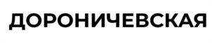 Товарный знак №975538, принадлежит организации Общество с ограниченной ответственностью "АГРОПРОМЫШЛЕННЫЙ ХОЛДИНГ "ДОРОНИЧИ", ОГРН 1144345002218, ИНН 4345377799