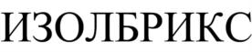 Товарный знак №975566, принадлежит организации Акционерное общество «ИзолБрикс», ОГРН 1257300008294, ИНН 7300047130