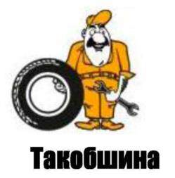 Товарный знак №975569, принадлежит организации ОБЩЕСТВО С ОГРАНИЧЕННОЙ ОТВЕТСТВЕННОСТЬЮ "ТАКОБ", ОГРН 1024000941711, ИНН 4025054809