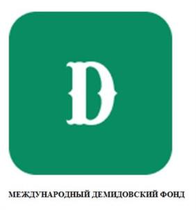 Товарный знак №975633, принадлежит организации Международный Фонд Укрепления Исторических Связей «Международный Демидовский Фонд», ОГРН 1037739607510, ИНН 7709086219