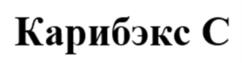 Товарный знак №975654, принадлежит организации Общество с ограниченной ответственностью "КРОПЭКС", ОГРН 1037706002773, ИНН 7706287767
