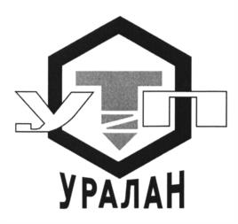 Товарный знак №975728, принадлежит организации Общество с ограниченной ответственностью "Научно-производственное предприятие "УралТехПром", ОГРН 1040204435149, ИНН 277062423