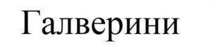 Товарный знак №975818, принадлежит ИП Галина Вера Александровна, ОГРНИП 321784700085248, ИНН 70301659338