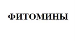 Товарный знак №975881, принадлежит организации Общество с ограниченной ответственностью «ВЕДА», ОГРН 1025004860451, ИНН 5037043271