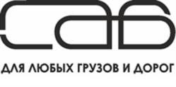 Товарный знак №975882, принадлежит организации ОБЩЕСТВО С ОГРАНИЧЕННОЙ ОТВЕТСТВЕННОСТЬЮ "СПЕЦАВТО-ВОСТОК", ОГРН 1027403883011, ИНН 7453078400