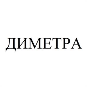 Товарный знак №975900, принадлежит организации Общество с ограниченной ответственностью  "ДИМЕТРА", ОГРН 1075658028588, ИНН 5611053767
