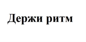 Товарный знак №975905, принадлежит ИП Мазина Вероника Дмитриевна, ОГРНИП 319784700213271, ИНН 782064999078