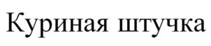 Товарный знак №975942, принадлежит организации Общество с ограниченной ответственностью "Шельф-2000", ОГРН 1035000904586, ИНН 5003029656