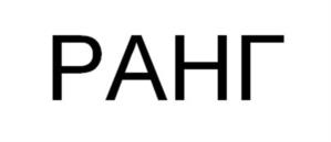 Товарный знак №975954, принадлежит организации Общество с ограниченной ответственностью "РАНГ ИНТЕЛЛЕКТ", ОГРН 1227700463418, ИНН 9705174740