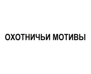 Товарный знак №975990, принадлежит организации Открытое акционерное общество "Курский хладокомбинат", ОГРН 1024600949724, ИНН 4630001603