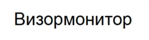 Товарный знак №976056, принадлежит организации Общество с ограниченной ответственностью «Визор Монитор», ОГРН 1237700104619, ИНН 9729339951