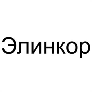 Товарный знак №976139, принадлежит организации Общество с ограниченной ответственностью "ЭЛИНКОР", ОГРН 1167746204933, ИНН 7723433506