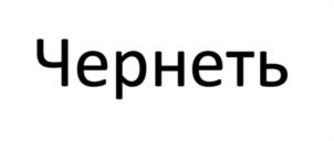Товарный знак №976450, принадлежит ИП Кирш Сергей Юрьевич, ОГРНИП 307770000172766, ИНН 773665017290