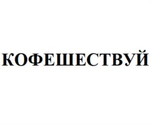 Товарный знак №976471, принадлежит организации Общество с ограниченной ответственностью «Кофе Машина», ОГРН 1122537002048, ИНН 2537093003