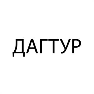 Товарный знак №976483, принадлежит организации Общество с ограниченной ответственностью "Даг Тур", ОГРН 5150550030340, ИНН 550006711