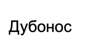 Товарный знак №976520, принадлежит ИП Кирш Сергей Юрьевич, ОГРНИП 307770000172766, ИНН 773665017290