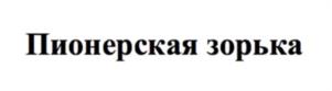 Товарный знак №976547, принадлежит организации АВТОНОМНАЯ НЕКОММЕРЧЕСКАЯ ОРГАНИЗАЦИЯ "ЦЕНТР ИНТЕЛЛЕКТУАЛЬНОЙ СОБСТВЕННОСТИ "ГРУППА ВИЮР", ОГРН 1027739019736, ИНН 7718178593