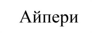 Товарный знак №976805, принадлежит ИП Донской Александр Викторович, ОГРНИП 321774600252756, ИНН 292800381231