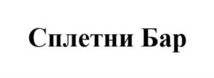 Товарный знак №977011, принадлежит организации Общество с ограниченной ответственностью "Сплетни Бар", ОГРН 1217700475960, ИНН 7720855210