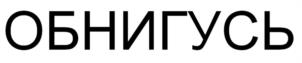 Товарный знак №977152, принадлежит организации Общество с ограниченной ответственностью «ЭКОЛ», ОГРН 1145476156352, ИНН 5404526976