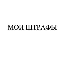 Товарный знак №977195, принадлежит организации Общество с ограниченной ответственностью "УЗНАТЬ ШТРАФЫ.РУ", ОГРН 1111690021706, ИНН 1655211935