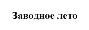 Товарный знак №977270, принадлежит организации Общество с ограниченной ответственностью «Маркет Эмоушен», ОГРН 1097746376420, ИНН 7716644337