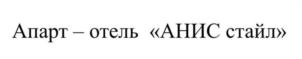Товарный знак №977317, принадлежит организации Общество с ограниченной ответственностью «Управляющая Компания АНИС отель», ОГРН 1207700459867, ИНН 7734438993