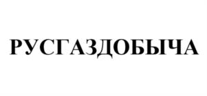 Товарный знак №977330, принадлежит организации Акционерное общество "РусГазДобыча", ОГРН 1127747296918, ИНН 7705529981