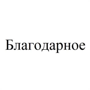 Товарный знак №977419, принадлежит организации Общество с ограниченной ответственностью "БЛАГОДАРНОЕ-А", ОГРН 1166196100840, ИНН 6140005360