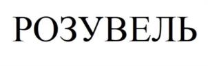 Товарный знак №977461, принадлежит организации Непубличное акционерное общество «Северная звезда», ОГРН 1027700117983, ИНН 7720185196