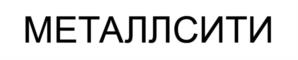 Товарный знак №977466, принадлежит организации Общество с ограниченной ответственностью "Металлсити", ОГРН 1227800107688, ИНН 7806601708