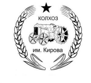 Товарный знак №977467, принадлежит организации КОЛХОЗ ИМ. С.М. КИРОВА, ОГРН 1022304009903, ИНН 2335005438