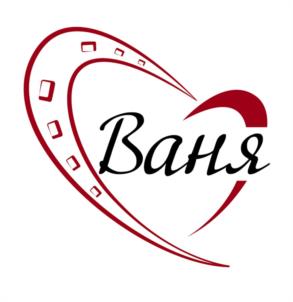 Товарный знак №977798, принадлежит организации Благотворительный фонд «ВАНЯ», ОГРН 1177700013468, ИНН 7714999310