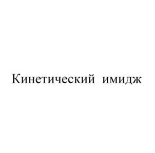 Товарный знак №977865, принадлежит правообладателю Шишкин Валентин Артурович, ОГРН 0, ИНН 27413506845